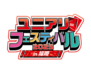 ユニアリフェスティバル2025 in 福岡 開催