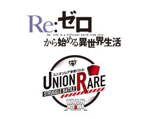 Re:ゼロから始める異世界生活「ユニオンレア攻略戦」開催