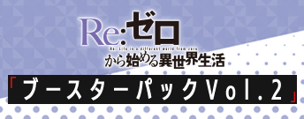 Re:ゼロから始める異世界生活 ブースターパック Vol.2