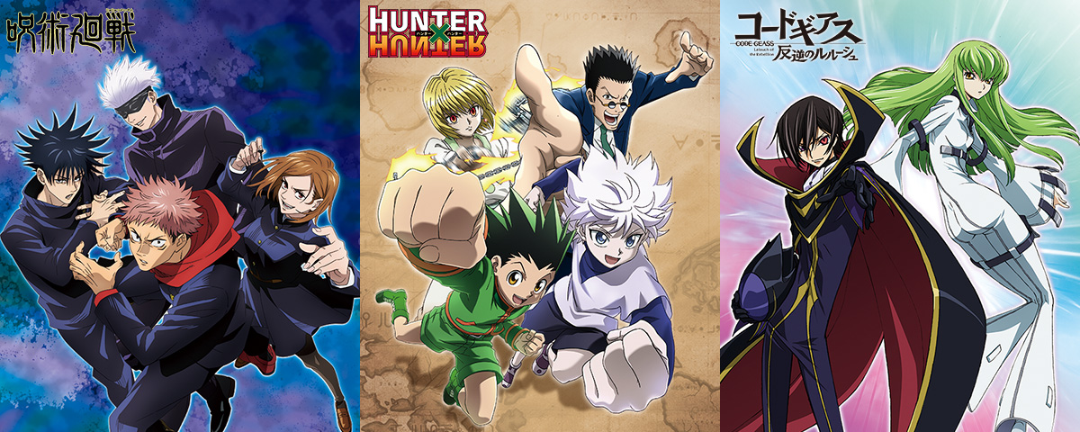 「JUJUTSU KAISEN」「HUNTER×HUNTER」「コードギアス」