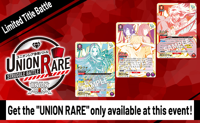UNION RARE STRUGGLE BATTLE 19th Season