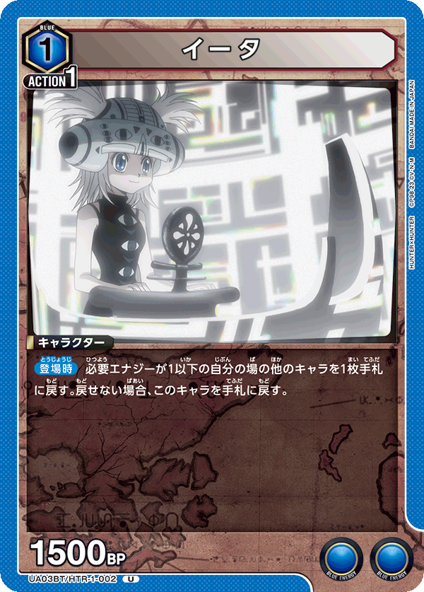 UA03BT/HTR-1-002 イータ