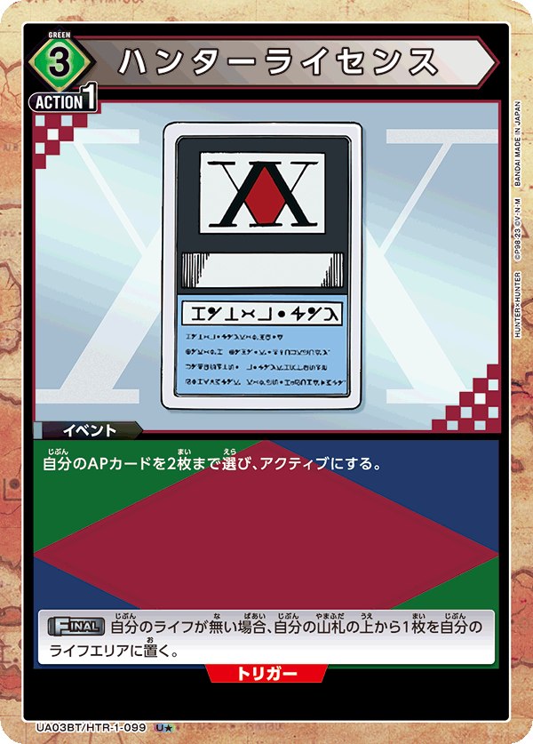 UA03BT/HTR-1-099 ハンターライセンス