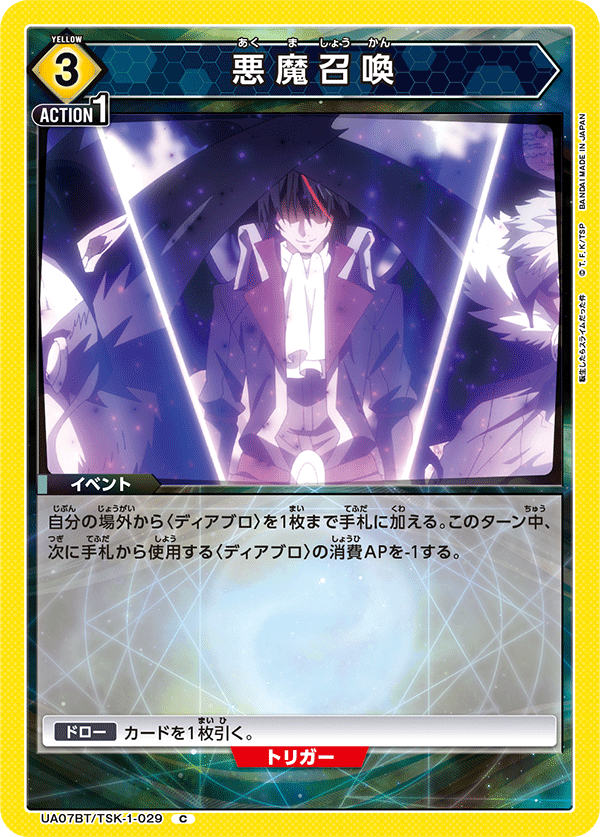 UA07BT/TSK-1-029 悪魔召喚