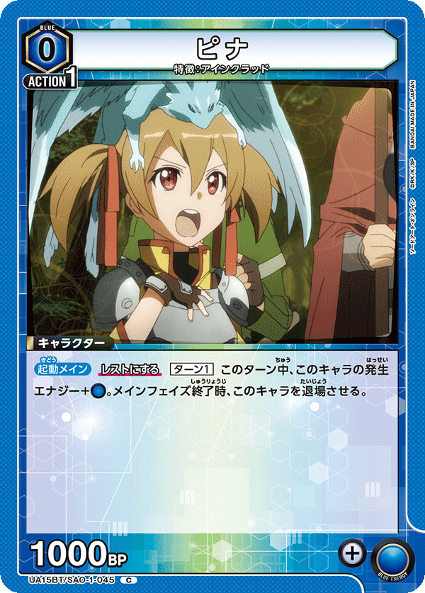 UA15BT/SAO-1-045 ピナ