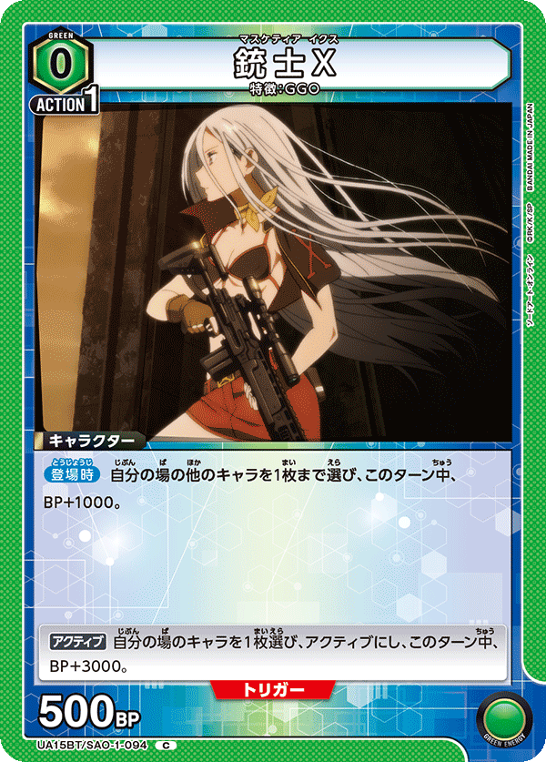 UA15BT/SAO-1-094 銃士X