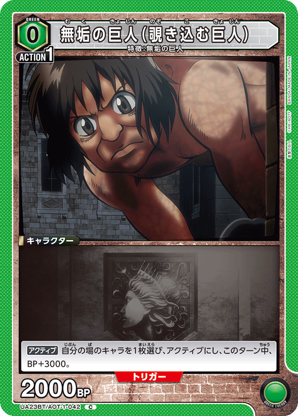 UA23BT/AOT-1-042 無垢の巨人（覗き込む巨人）