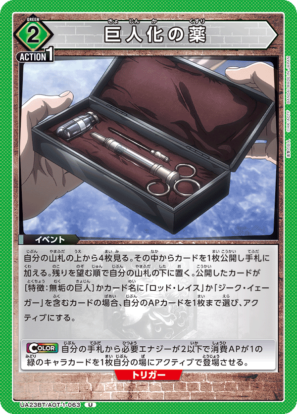 UA23BT/AOT-1-063 巨人化の薬