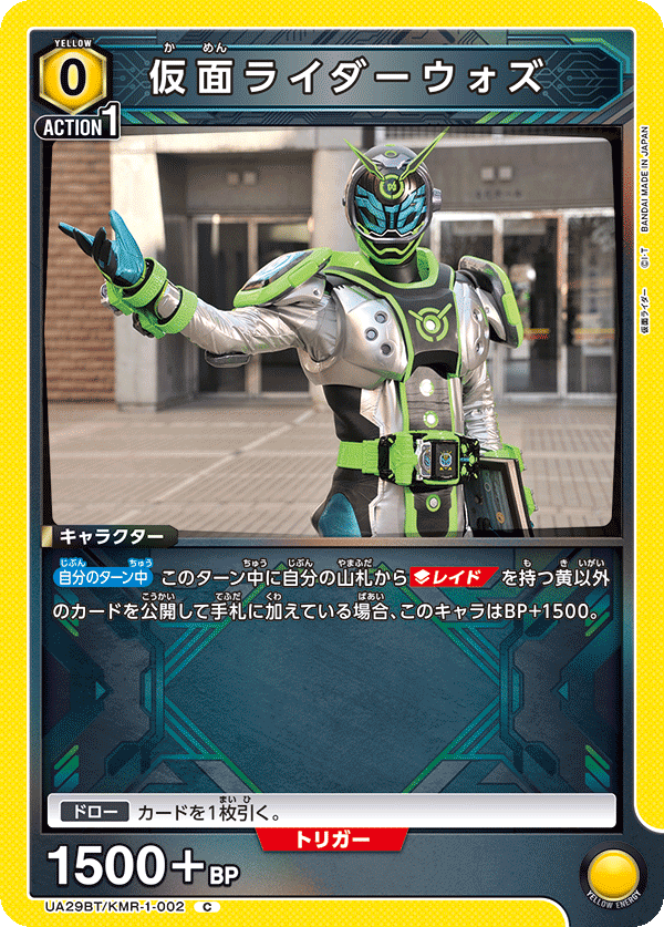 UA29BT/KMR-1-002 仮面ライダーウォズ