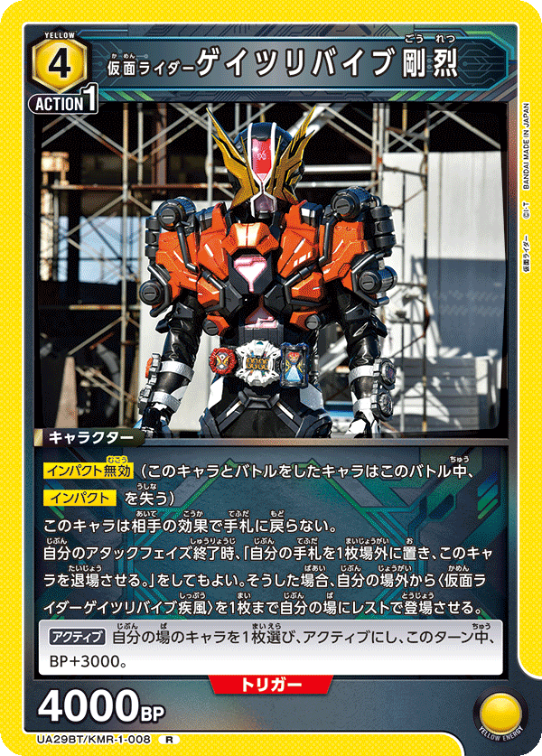 UA29BT/KMR-1-008 仮面ライダーゲイツリバイブ剛烈