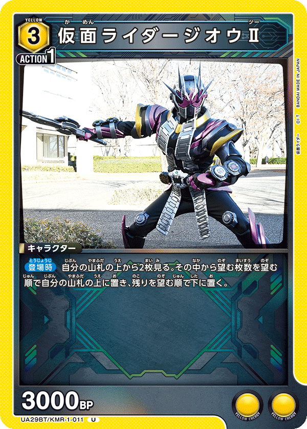 UA29BT/KMR-1-011 仮面ライダージオウⅡ