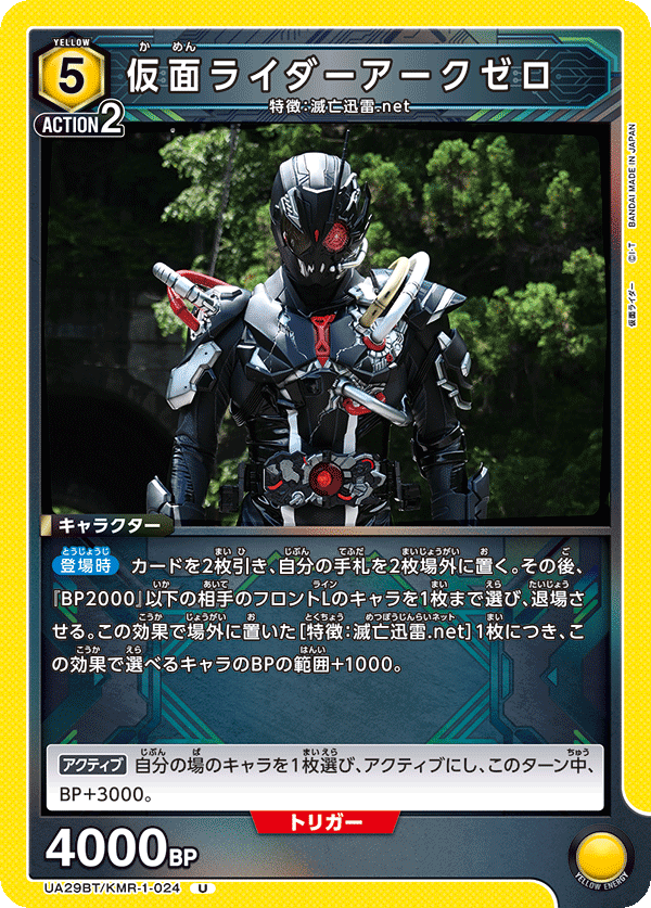 UA29BT/KMR-1-024 仮面ライダーアークゼロ