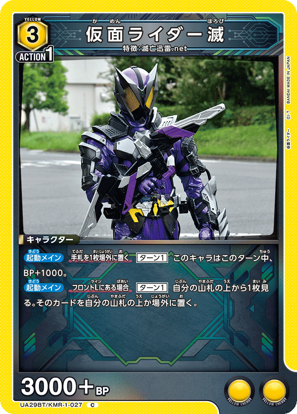 UA29BT/KMR-1-027 仮面ライダー滅