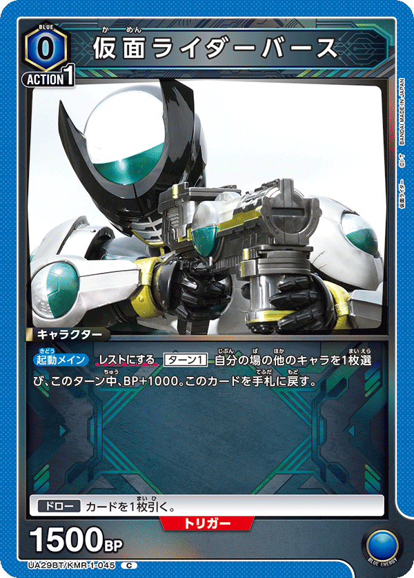 UA29BT/KMR-1-045 仮面ライダーバース