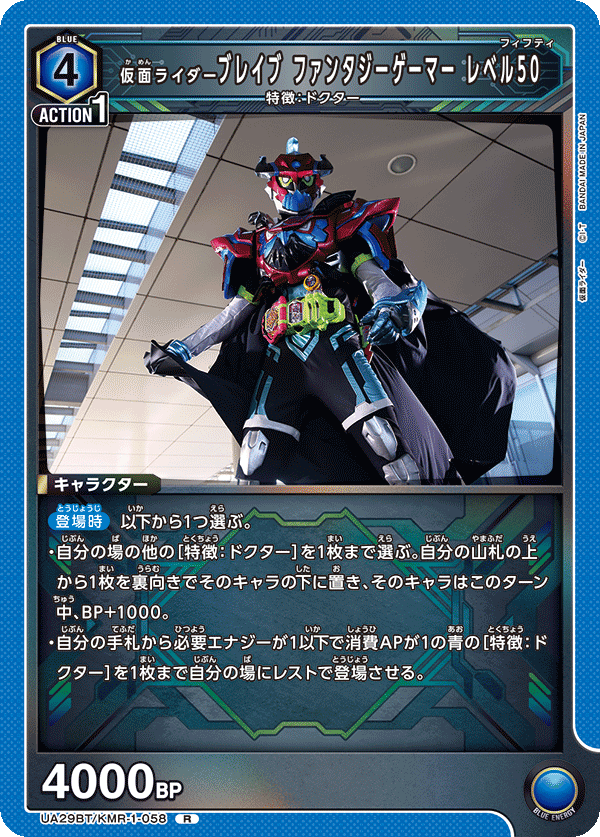 UA29BT/KMR-1-058 仮面ライダーブレイブ ファンタジーゲーマー レベル50