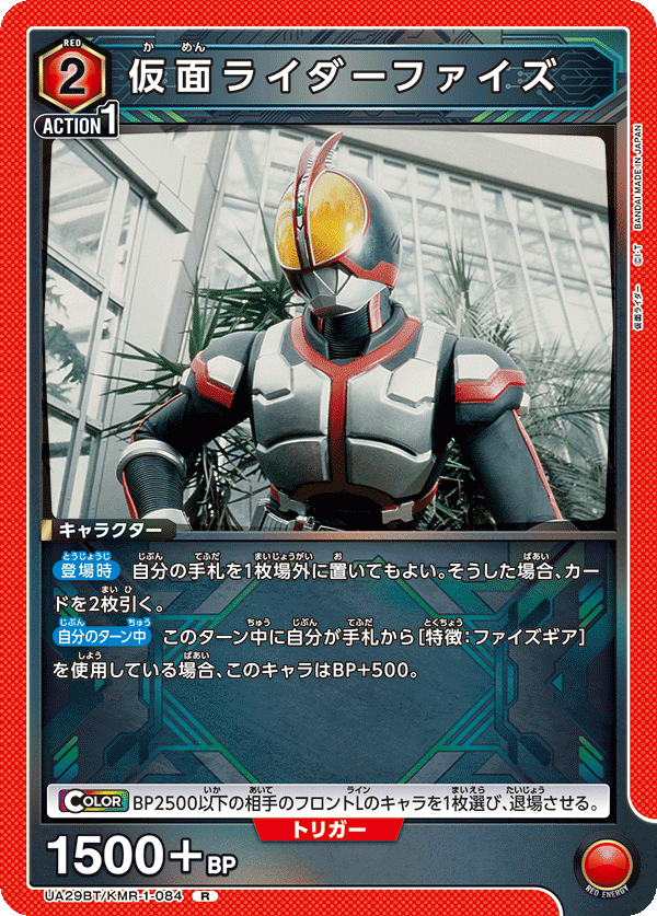 UA29BT/KMR-1-084 仮面ライダーファイズ