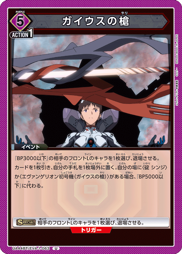 EVA-1-063 ガイウスの槍