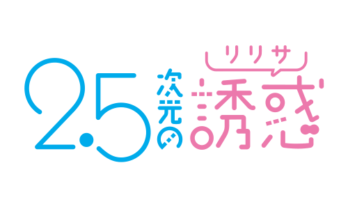 2.5次元の誘惑