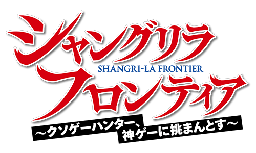 シャングリラ・フロンティア