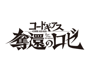 コードギアス 奪還のロゼ 協賛イベント 「皇帝杯」愛知開催情報を公開