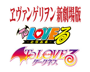 「ヱヴァンゲリヲン新劇場版」「To LOVEる-とらぶる-シリーズ」が参戦決定