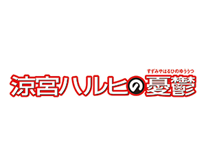 「涼宮ハルヒの憂鬱」が参戦決定