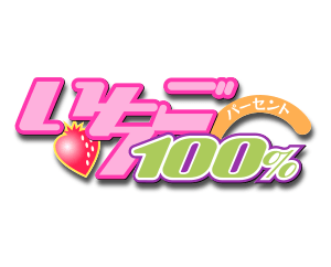 「いちご100%」が参戦決定