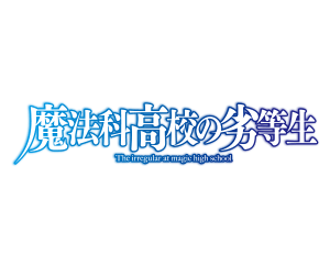 「魔法科高校の劣等生」が参戦決定
