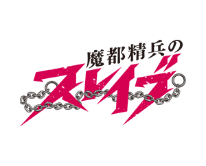魔都精鋭のスレイブ