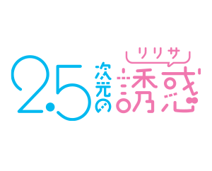 2.5次元の誘惑