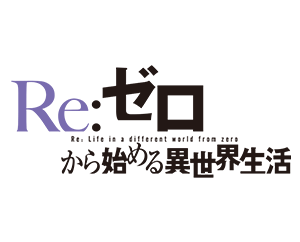 Re:ゼロから始める異世界生活