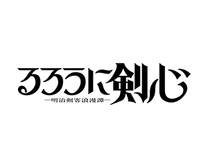 「るろうに剣心」が参戦決定