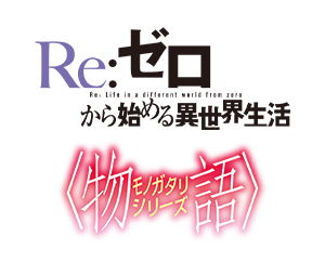 「Re:ゼロから始める異世界生活」「〈物語〉シリーズ」が参戦決定