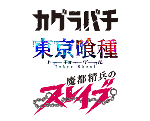 「東京喰種トーキョーグール」「カグラバチ」「魔都精兵のスレイブ」が参戦決定