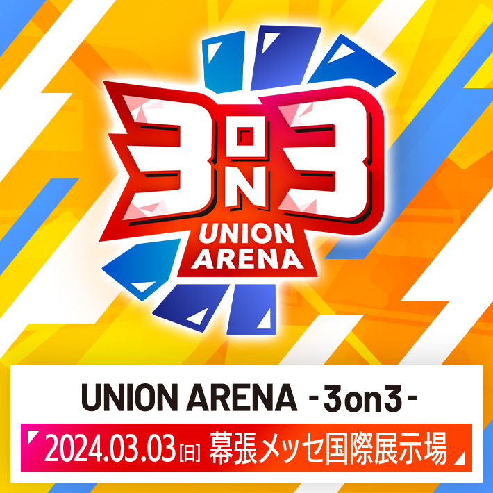 終了]UNION ARENA -3on3- in BANDAI CARD GAMES Fest 23-24 − イベント｜ユニオンアリーナ｜UNION  ARENA