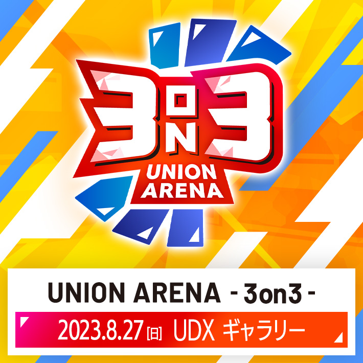 終了]UNION ARENA -3on3- − イベント｜ユニオンアリーナ｜UNION ARENA