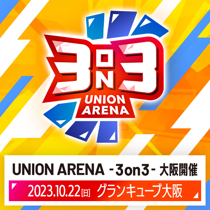 UNION ARENA -3on3- 大阪開催 − イベント｜ユニオンアリーナ｜UNION ARENA
