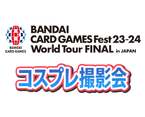 「BANDAI CARD GAMES Fest23-24 World Tour」にてコスプレ撮影会の開催が決定