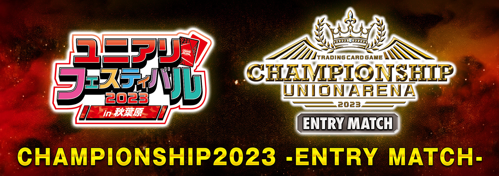 終了]CHAMPIONSHIP2023 -ENTRY MATCH- − イベント｜ユニオンアリーナ