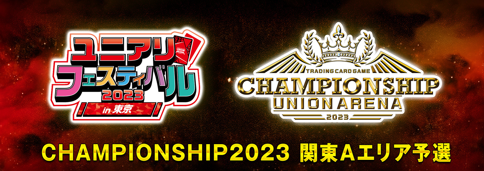 終了]CHAMPIONSHIP2023 -関東Aエリア予選- − イベント｜ユニオン 