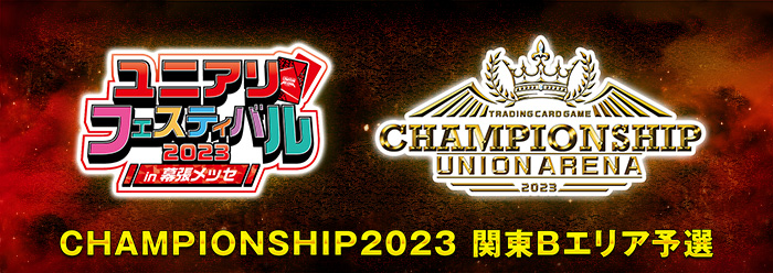 CHAMPIONSHIP2023 -関東Bエリア予選-