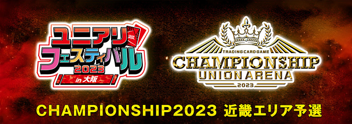CHAMPIONSHIP2023 -近畿エリア予選-