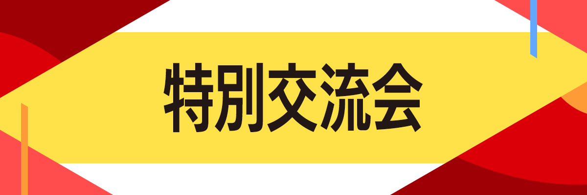 特別交流会