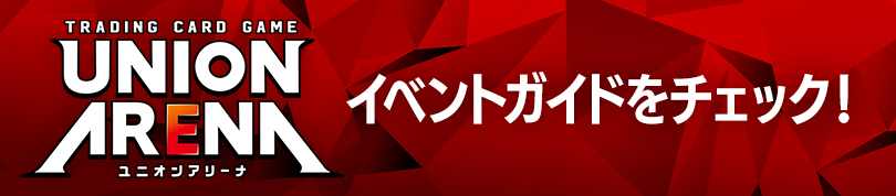 イベントガイドをチェック！