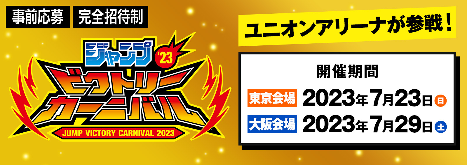 終了]ジャンプビクトリーカーニバル 2023 出展情報 − イベント