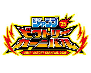ジャンプビクトリーカーニバル2025 東京 開催