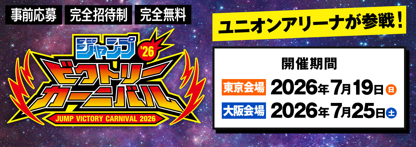 ジャンプビクトリーカーニバル 2026 出展情報