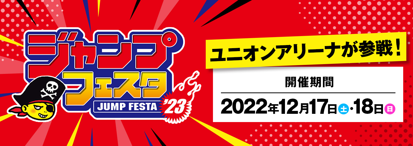 終了]ジャンプフェスタ2023 出展情報 − イベント｜ユニオンアリーナ