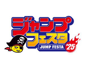 ジャンプフェスタ2025 出展情報を公開