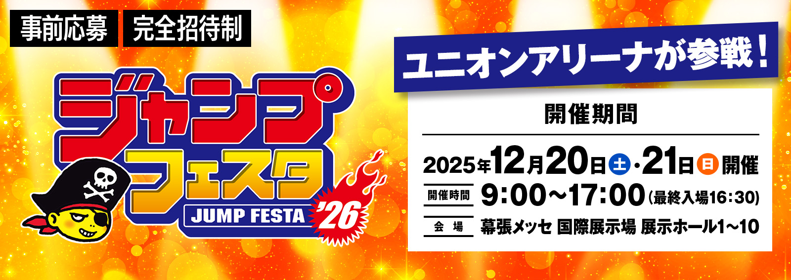 ジャンプフェスタ2026 出展情報